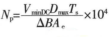 開關(guān)電源設(shè)計(jì)必看!盤點(diǎn)電源設(shè)計(jì)中最常用的計(jì)算公式