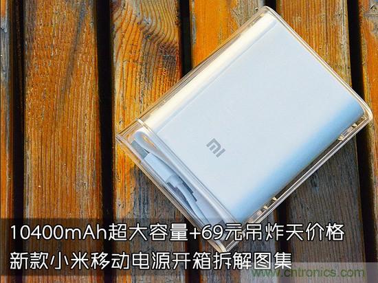 69元小米移動電源拆解，超高性價比有什么秘密？