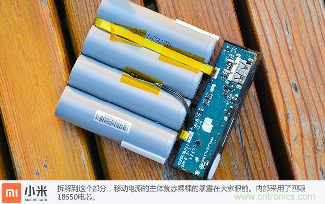 69元小米移動電源拆解，超高性價比有什么秘密？