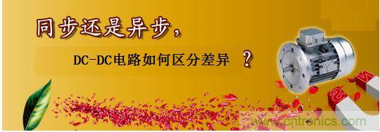 同步還是非同步，DC-DC電路如何區分差異？
