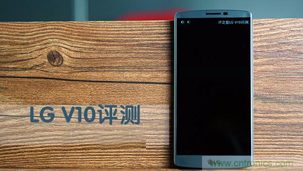 業界良心 LG V10 評測:剛毅、冷峻，不失人性化