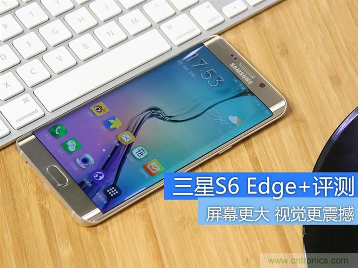 三星S6 edge+評測：擊退note 5，帶著雙曲屏卷土重來