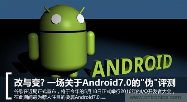 改與變？一場關于Android 7.0的&ldquo;偽&rdquo;評測
