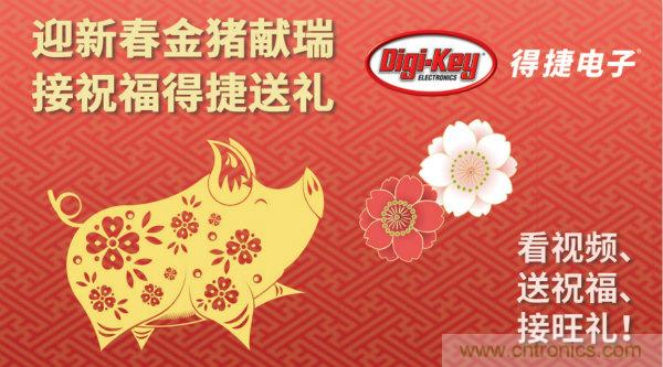 Digi-Key 衷心祝愿大家新年財源滾滾、事業興旺、闔家幸福！