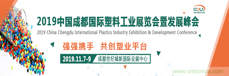 2019中國成都國際塑料工業展覽會暨發展峰會邀請函 2019中國成都國際塑料工業展覽會暨發展峰會邀請函