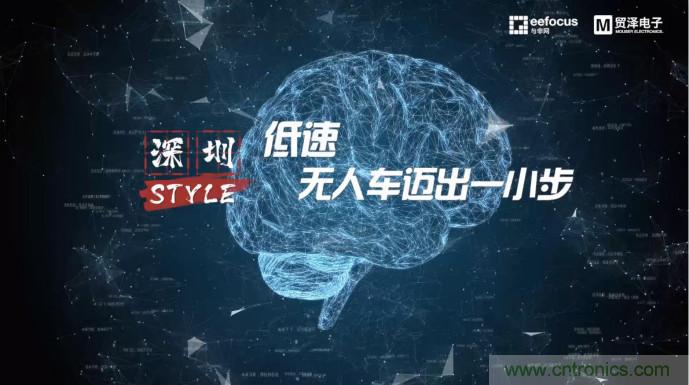 貿澤贊助推出《深圳Style》第二期,且看無人車廠商獨辟蹊徑