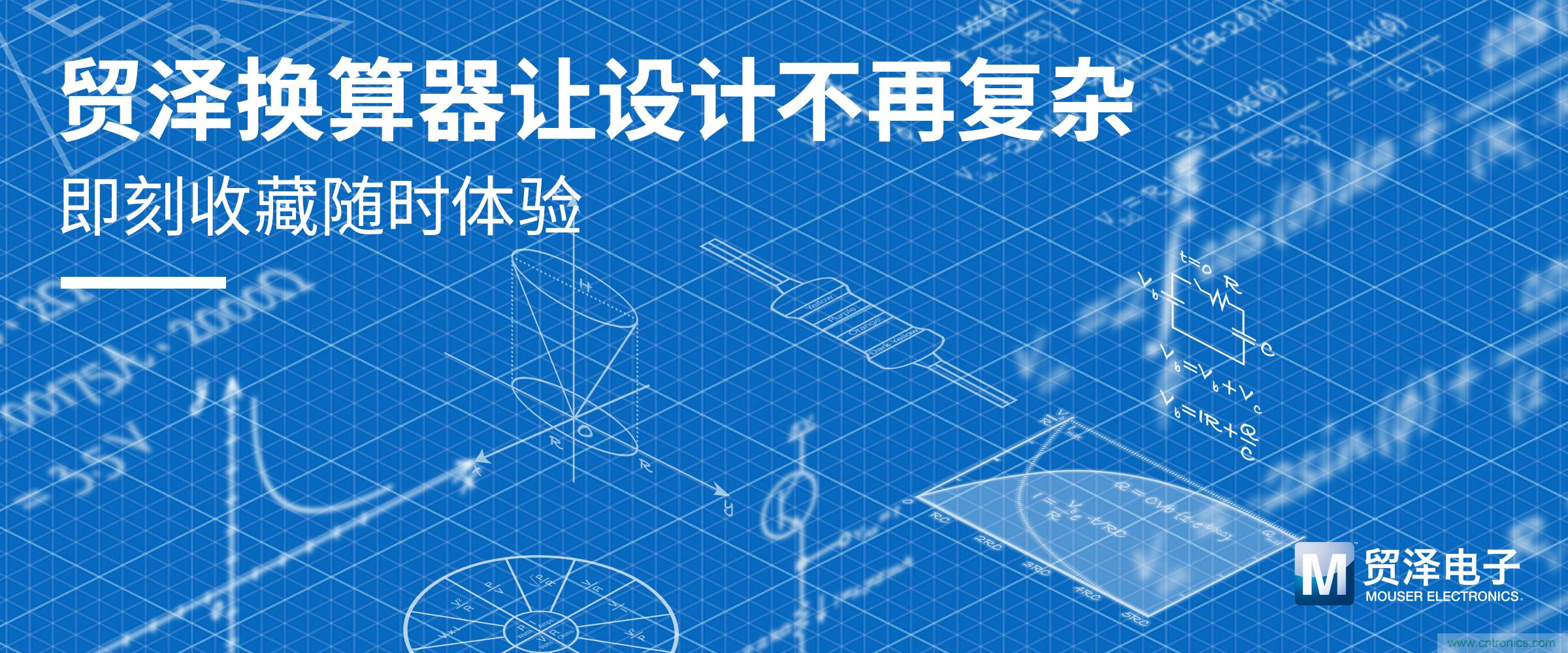 貿(mào)澤電子一站式采購(gòu)平臺(tái)推出在線計(jì)算器 助力電子設(shè)計(jì)提速 貿(mào)澤電子一站式采購(gòu)平臺(tái)推出在線計(jì)算器 助力電子設(shè)計(jì)提速