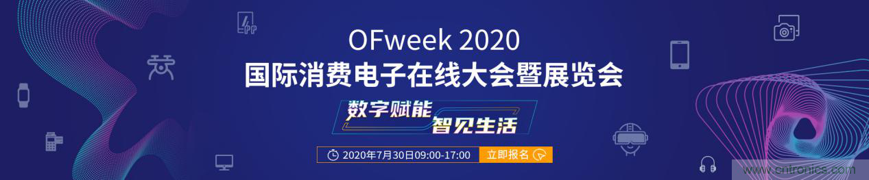 數字賦能，智見生活：&ldquo;OFweek 2020國際消費電子在線大會暨展覽會&rdquo;火熱來襲！