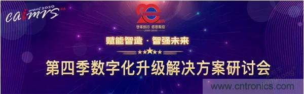 賦能智造&bull;智強未來，中國制造數(shù)字化服務(wù)云端峰會成功舉行