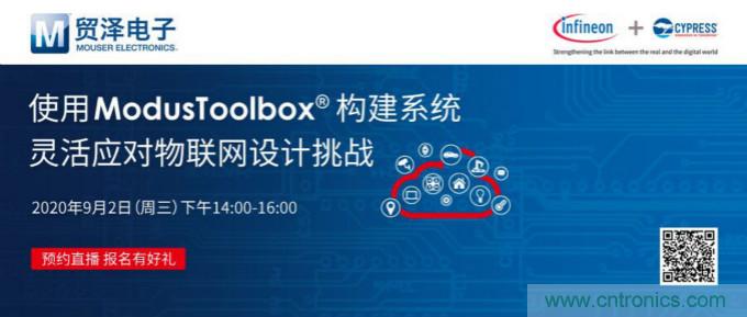 貿澤聯合Cypress直播，用ModusToolbox讓IoT設計更簡單