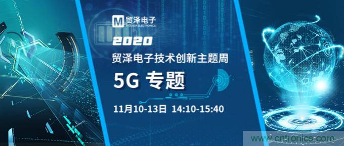 共建5G發展，貿澤電子技術創新周收官站5G專題火熱開播