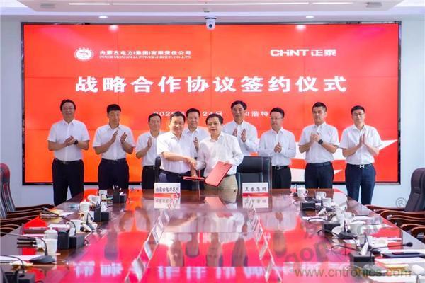 正泰行業創新發展峰會在內蒙古盛大啟幕