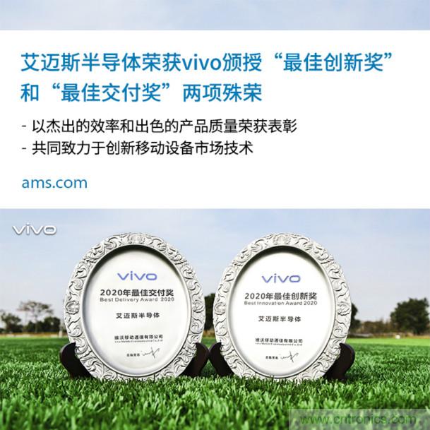 vivo授予艾邁斯兩大獎項：2020年度&ldquo;最佳創新獎&rdquo;和&ldquo;最佳交付獎&rdquo;