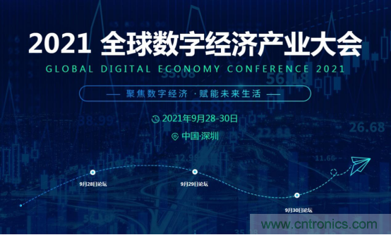 約起來(lái)！2021全球數(shù)字經(jīng)濟(jì)產(chǎn)業(yè)大會(huì)正式啟動(dòng)