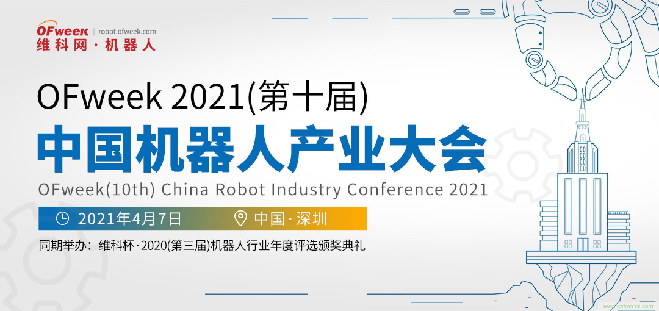 OFweek 2021中國機(jī)器人產(chǎn)業(yè)大會(huì)&ldquo;維科杯&rdquo;獲獎(jiǎng)名單揭曉！