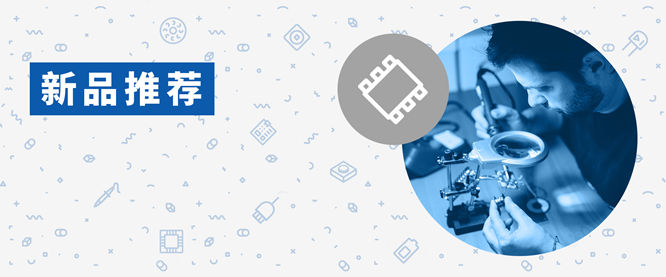 貿(mào)澤電子新品推薦:2021年7月新增超2370個(gè)物料