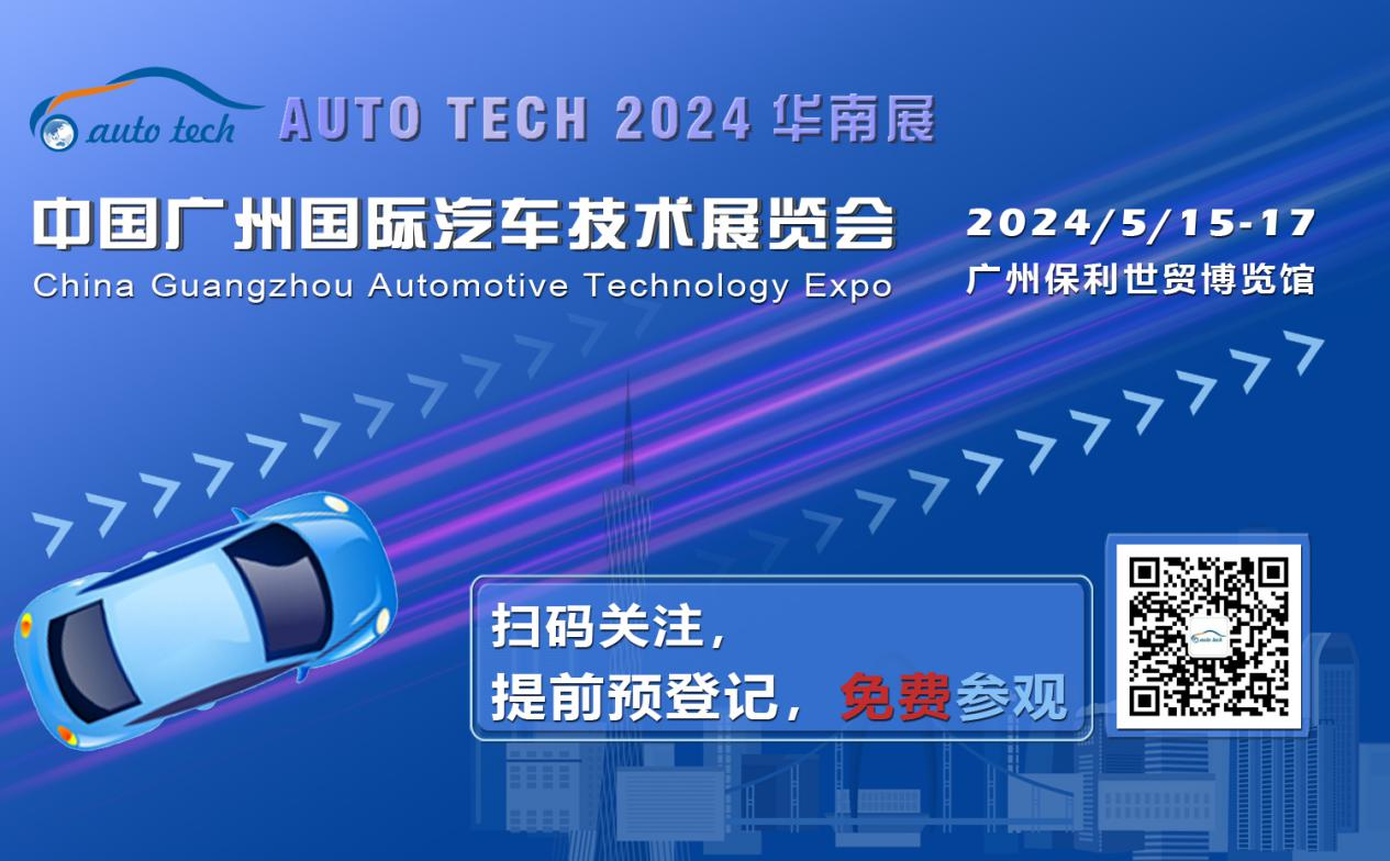 賦能汽車電動化與智能化，AUTO&nbsp;TECH&nbsp;2024&nbsp;華南展專業觀眾預登記開始啦！