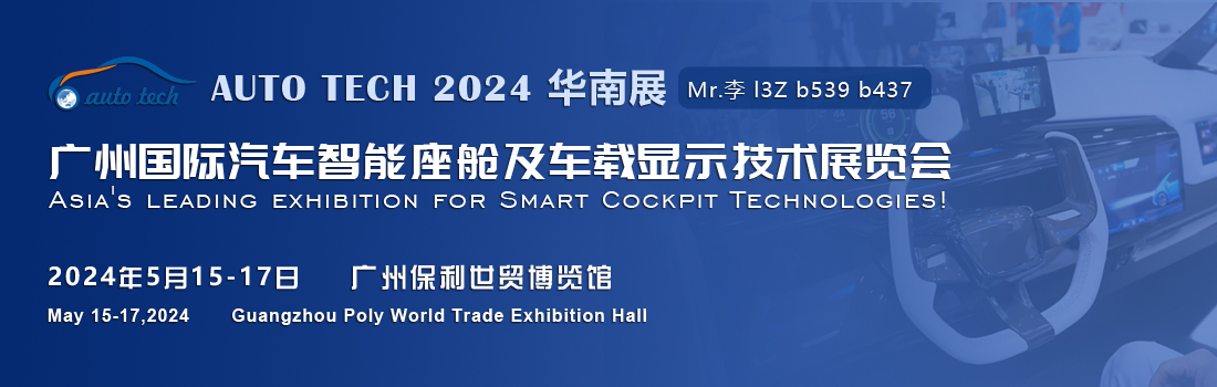 聚焦智能座艙及車載顯示新技術,新產品︱盡在2024汽車工業技術博覽會 聚焦智能座艙及車載顯示新技術,新產品︱盡在2024汽車工業技術博覽會