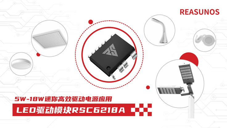 瑞森半導體新品攻略—小功率、小體積、高效率！LED驅動模塊RSC6218A