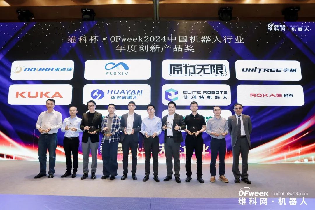 榮耀時刻！維科杯·OFweek 2024中國機器人行業年度評選獲獎榜單盛大揭曉